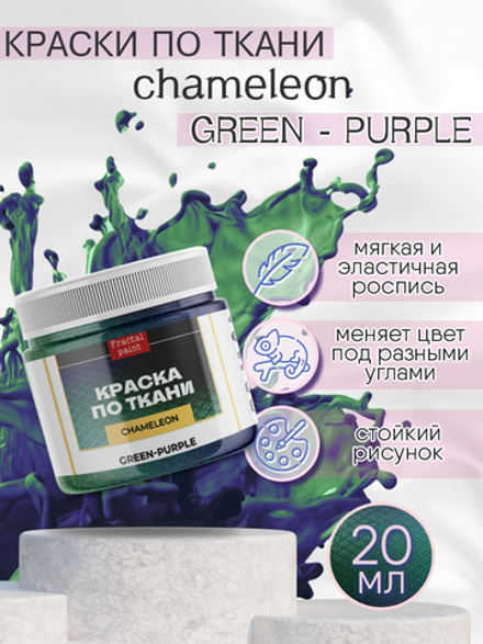 Краски по ткани «Chameleon» Green-Purple