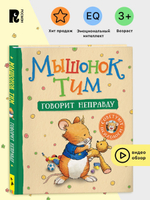 Мышонок Тим говорит неправду