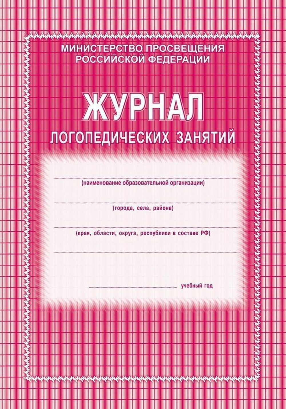 Журнал логопедических занятий