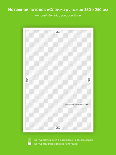 Матовый натяжной потолок 9.5 м2