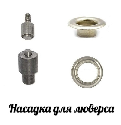 Насадка для установки люверса ТЕР2. №3 (5мм).