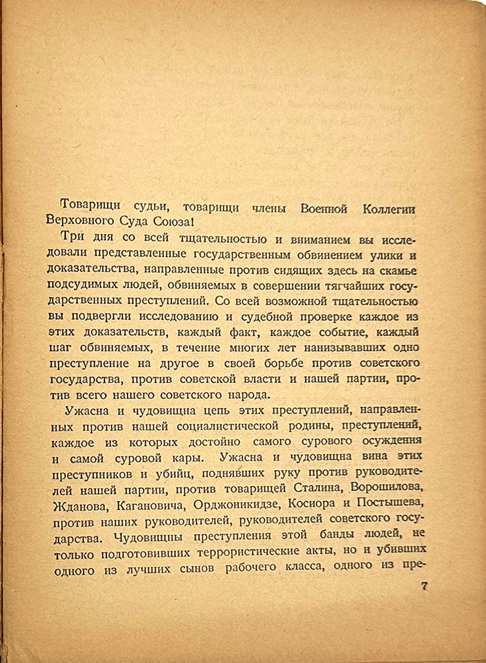 Вышинский А. Я. Обвинительная речь на процессе троцкистско-зиновьевского террористического...1936
