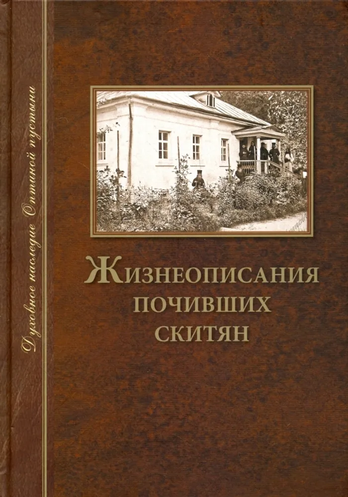 Жизнеописания почивших скитян