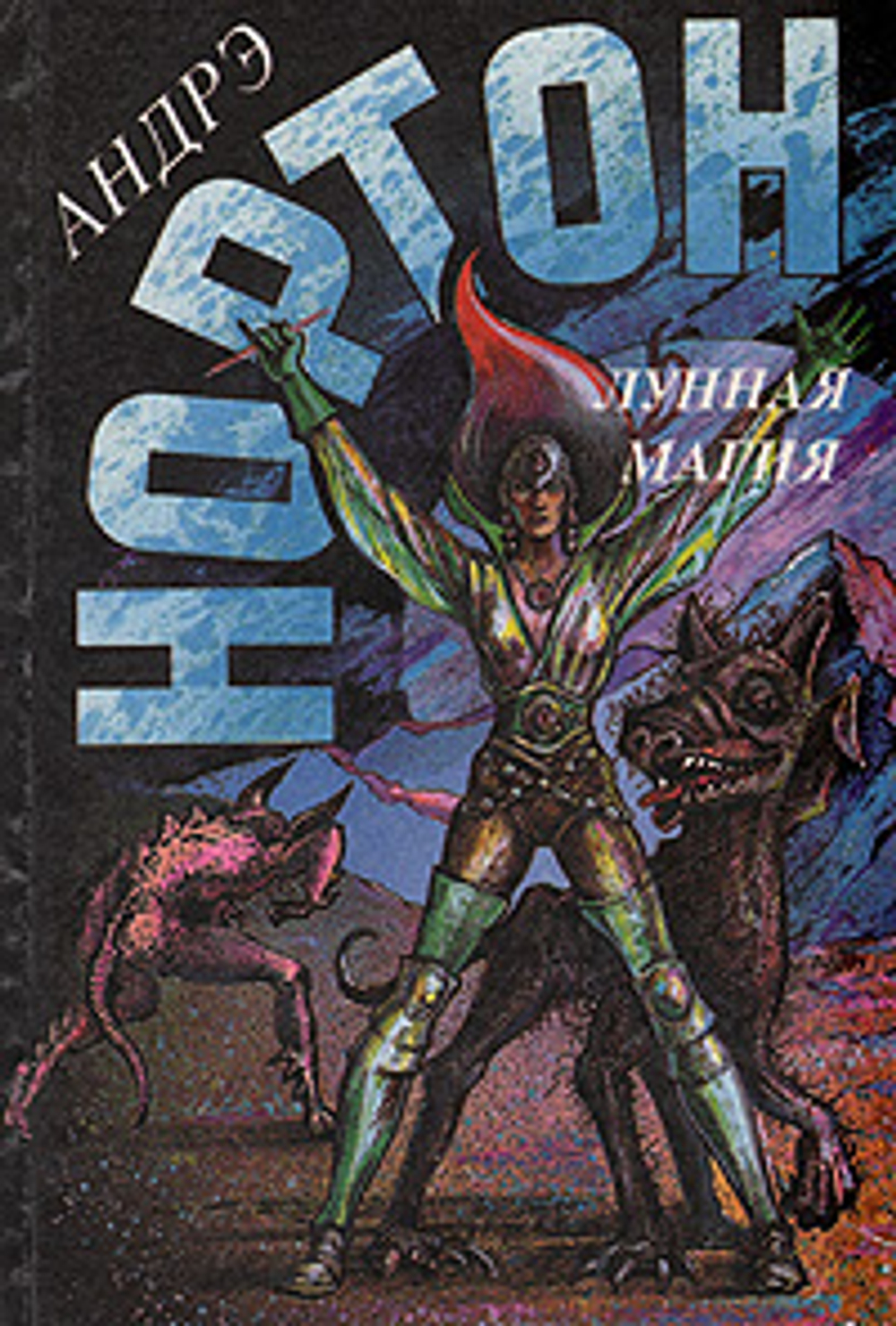 Лунная магия