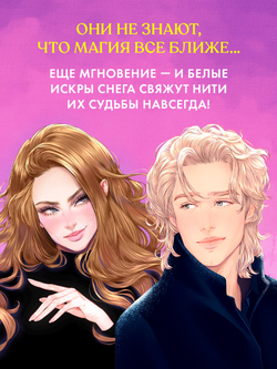 Белые искры снега часть 2