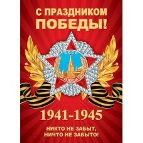 Плакат 0-02-613 С ПРАЗДНИКОМ ПОБЕДЫ! И 46070