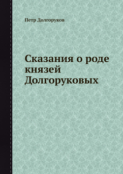 Сказания о роде князей Долгоруковых | Петр Долгоруков