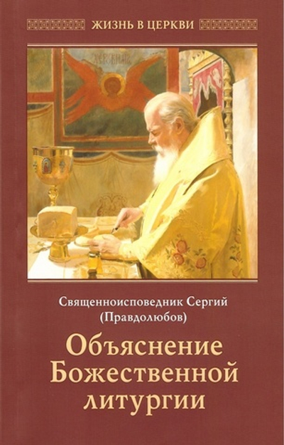 Объяснение Божественной Литургии.  Священноисповедник Сергий Правдолюбов