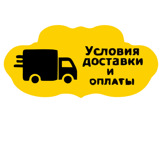Условия доставки
