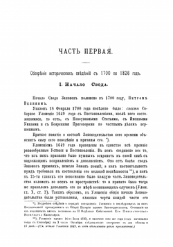 Обозрение исторических сведений о Своде законов | Сперанский Михаил Михайлович