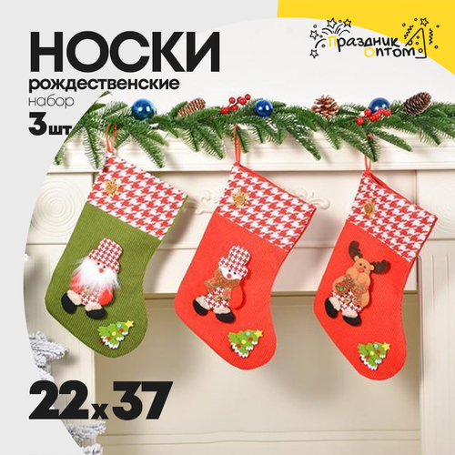 носок 22 х 37 набор 3шт для подарков рождественский (зеленый, красный)