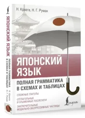 Японский язык. Полная грамматика в схемах и таблицах