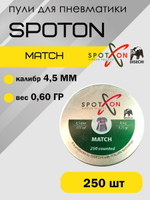Пули пневм. SPOTON Match 4,5 мм, 0,60 гр. (250 шт)
