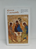 Книга о молитве
