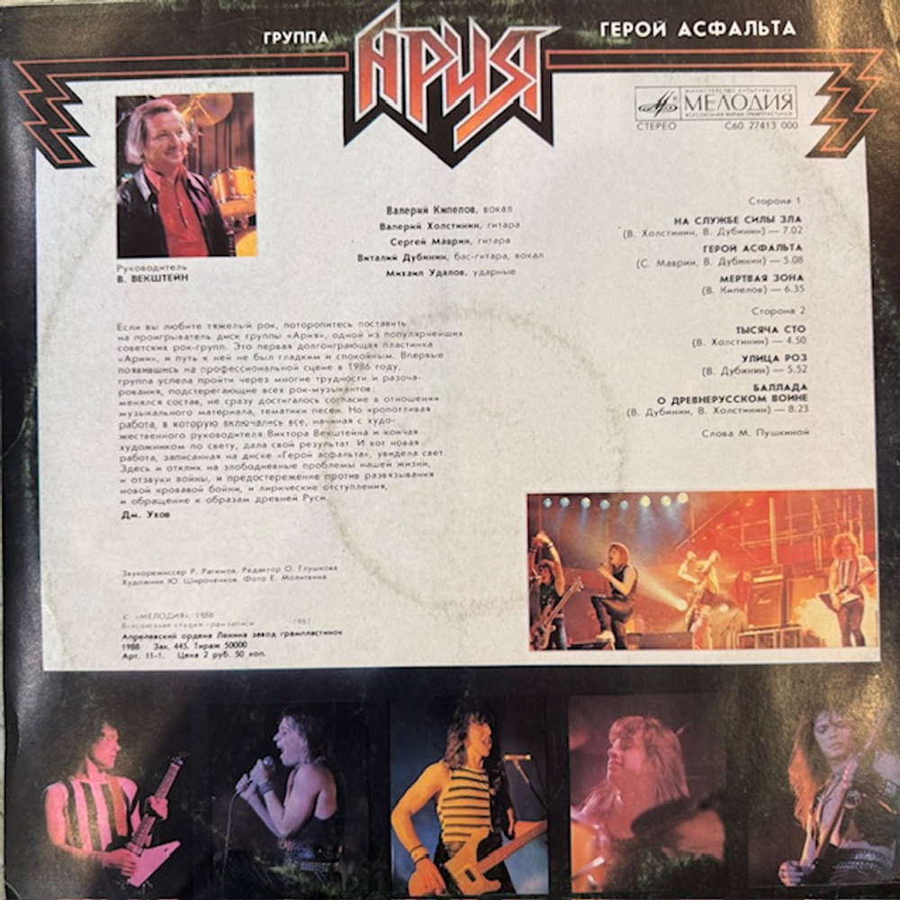 Виниловая пластинка Ария – Герой асфальта (Мелодия) LP