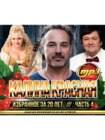 Калина Красная Избранное за 20 лет часть 4 (MP3 Флешка)