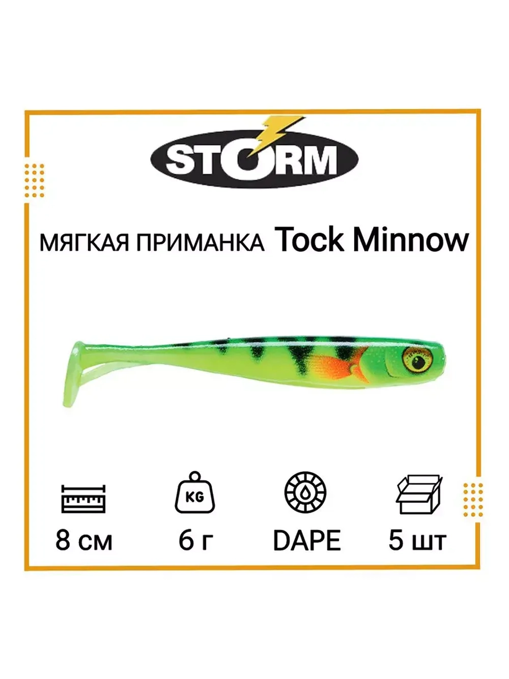 Мягкая приманка для рыбалки Tock Minnow 03 /OPE (5 шт/уп)