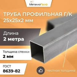 Труба профильная 25х25х2,0 мм - 2 метра
