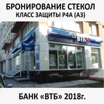 Бронирование окон и стекол пленкой по классами защиты (P1A, P2A, P3A, P4A)