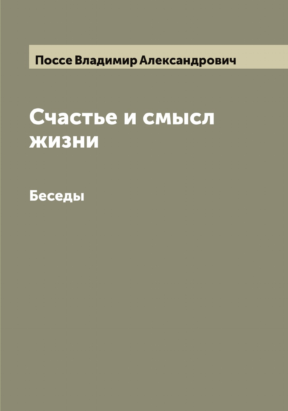 Счастье и смысл жизни. Беседы | Поссе Владимир Александрович