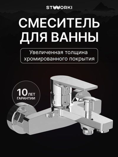 Смеситель для ванны с душем STWORKI Берген S21100CR хром