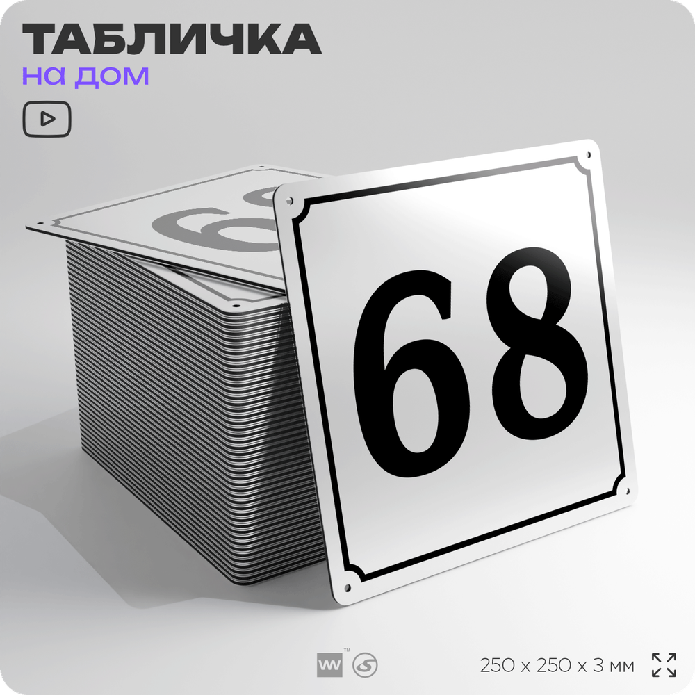 Адресная табличка с номером дома 68, на фасад и забор, белая, Айдентика Технолоджи
