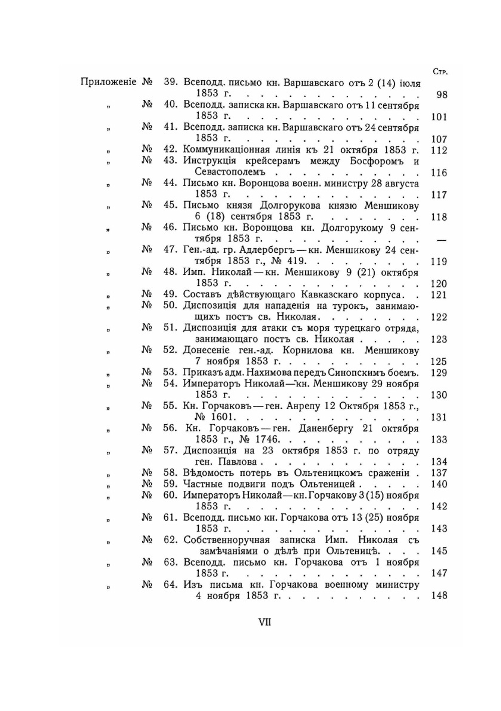 Восточная война 1853-1856 гг. Том 2. Приложения | А. Зайончковский