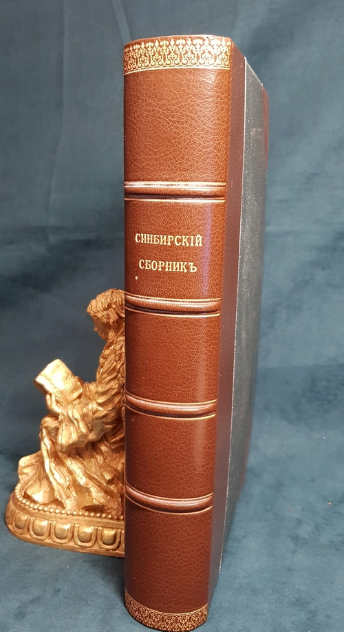 "Сибирский сборник". 1845 г.