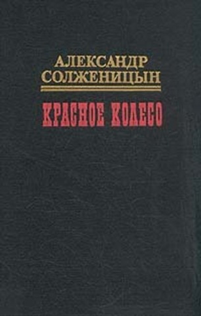 Красное колесо. В десяти томах. Том 3