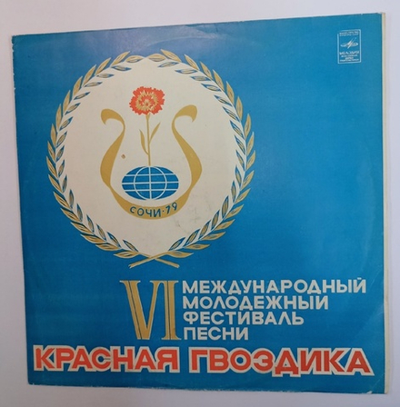 Сборник VI Международный Молодежныи Фестиваль Песни Красная Гвоздика (USSR 1980)