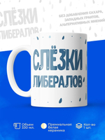 Кружка, слезы либералов, 330мл. 1шт.