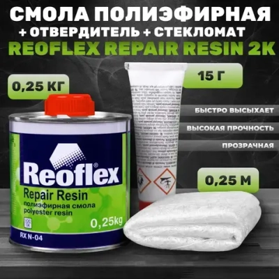 Смола полиэфирная REOFLEX Repair Resin 2К для ремонта пластиковых деталей, 2K + стекломат, банка 0,25 кг., ремонтный комплект для бамперов, RX N-07