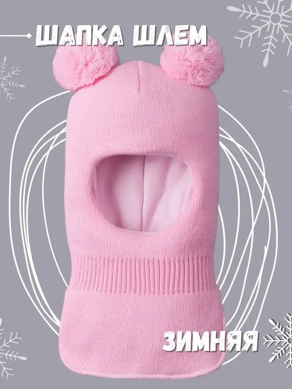 Шапка шлем детская зимняя вязаная