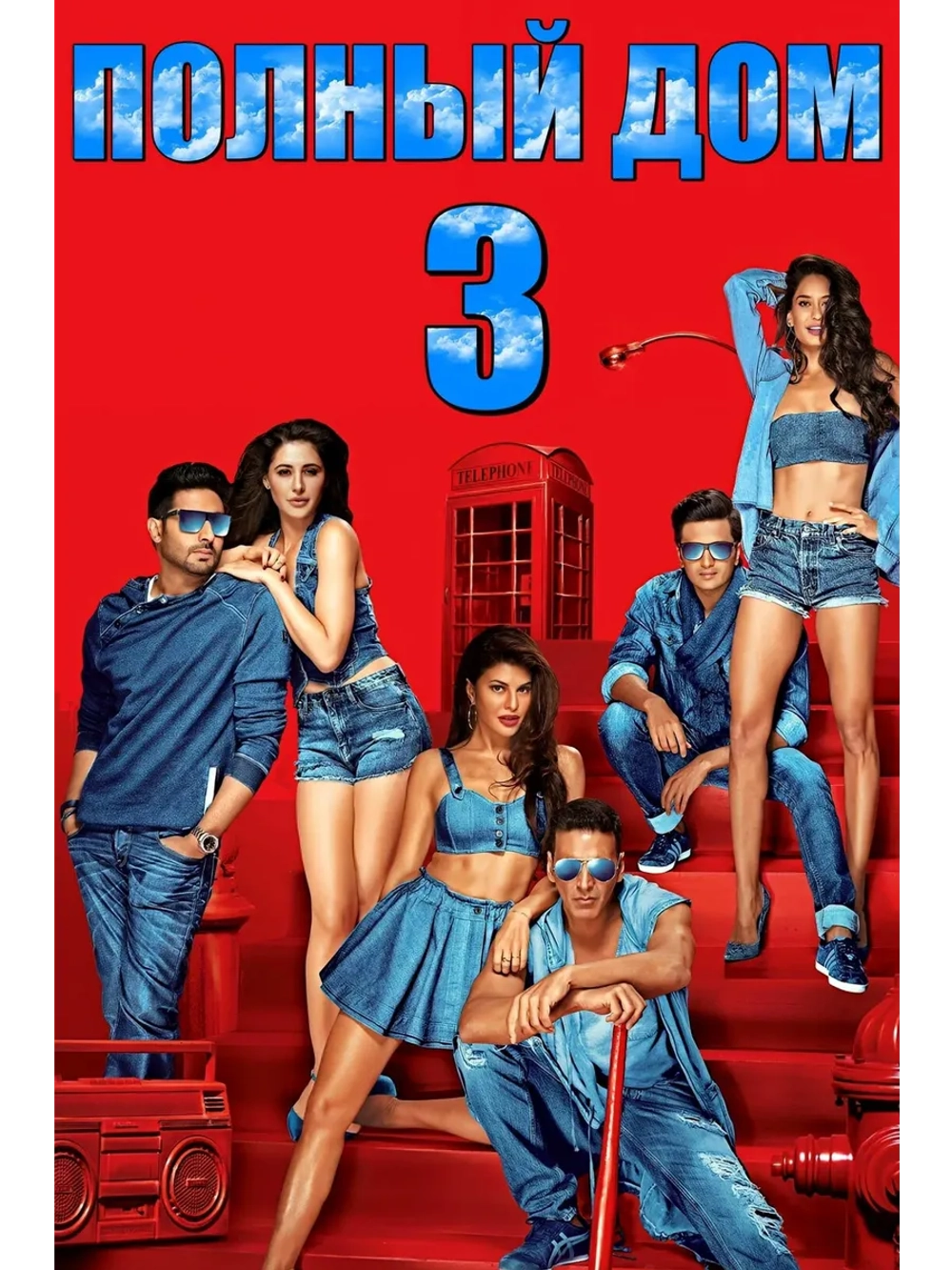 Полный дом 3 (2016) (DVD-R)