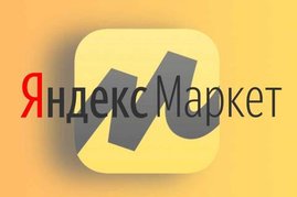 Яндекс Маркет расширил сеть приема мультипоставок