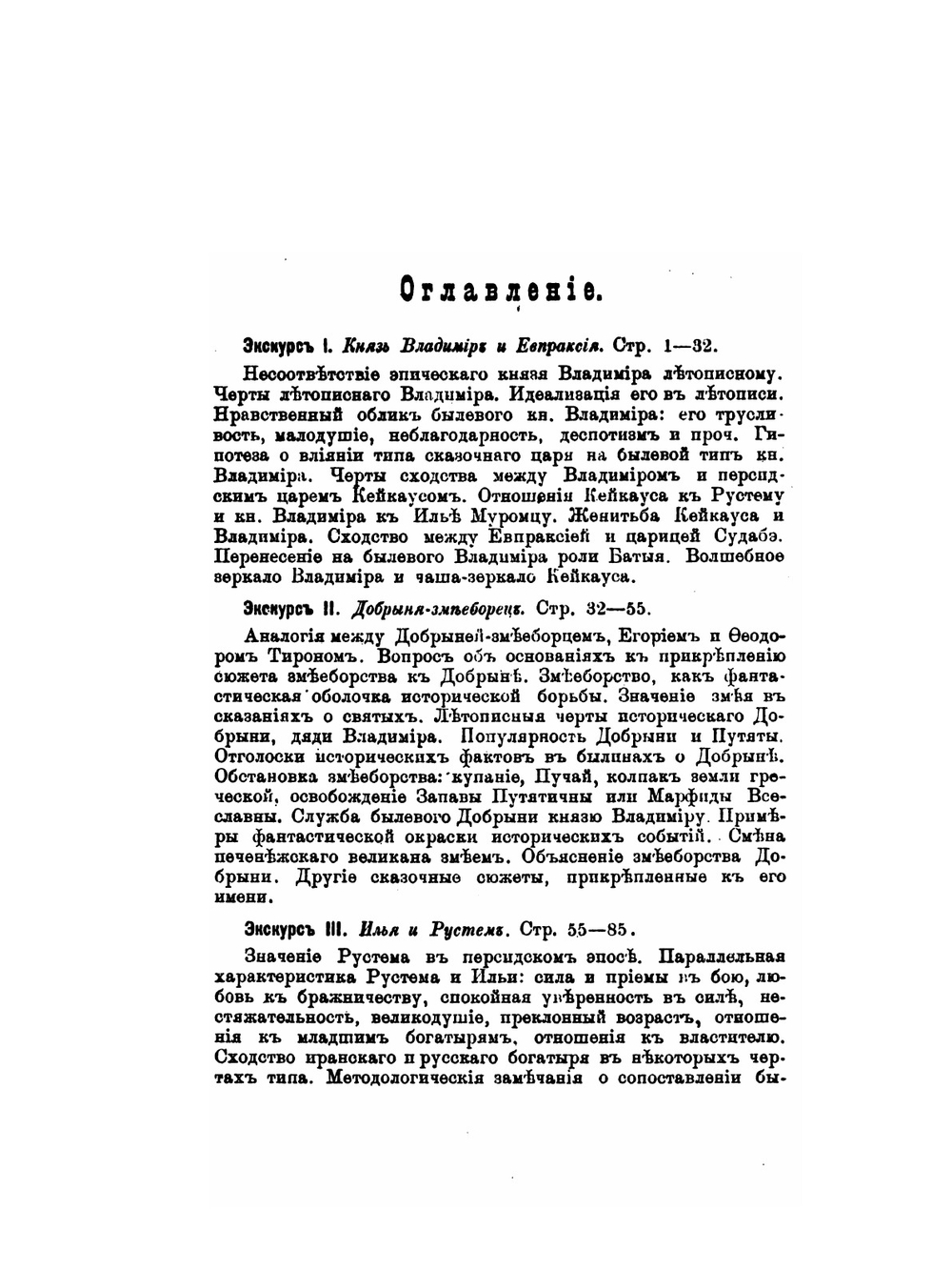 Экскурсы в область русского народного эпоса. I-VIII | В. Ф. Миллер