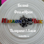 Фоамиран ЭВА ПРЕМИУМ ИРАН 1,5 мм в рулоне (ширина 150 см) БЕЛЫЙ (101)