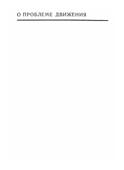 Физика для всех. Том 1. Классическая физика | Л. Купер