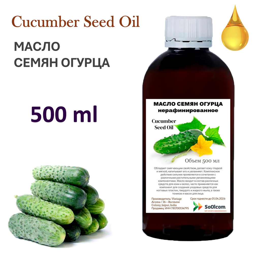 Масло семян огурца, нерафинированное