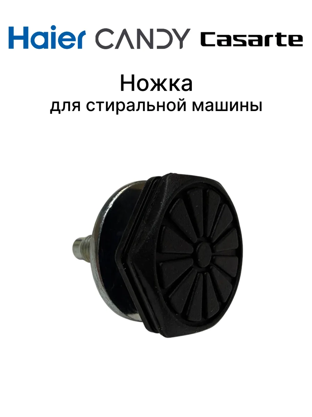 Ножка 0020300170K Haier