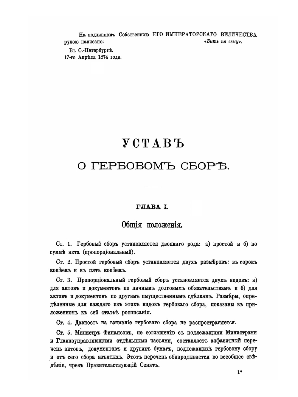Постановления о гербовом сборе | Нет автора