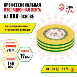 Изолента ЭРА PRO PRO150YG ПВХ профессиональная 19мм х 20м 150 мкм, желто-зеленая