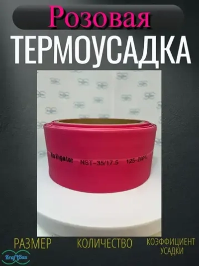 Термоусадка для проводов розовая Navigator 35,0/17,5мм 3метр