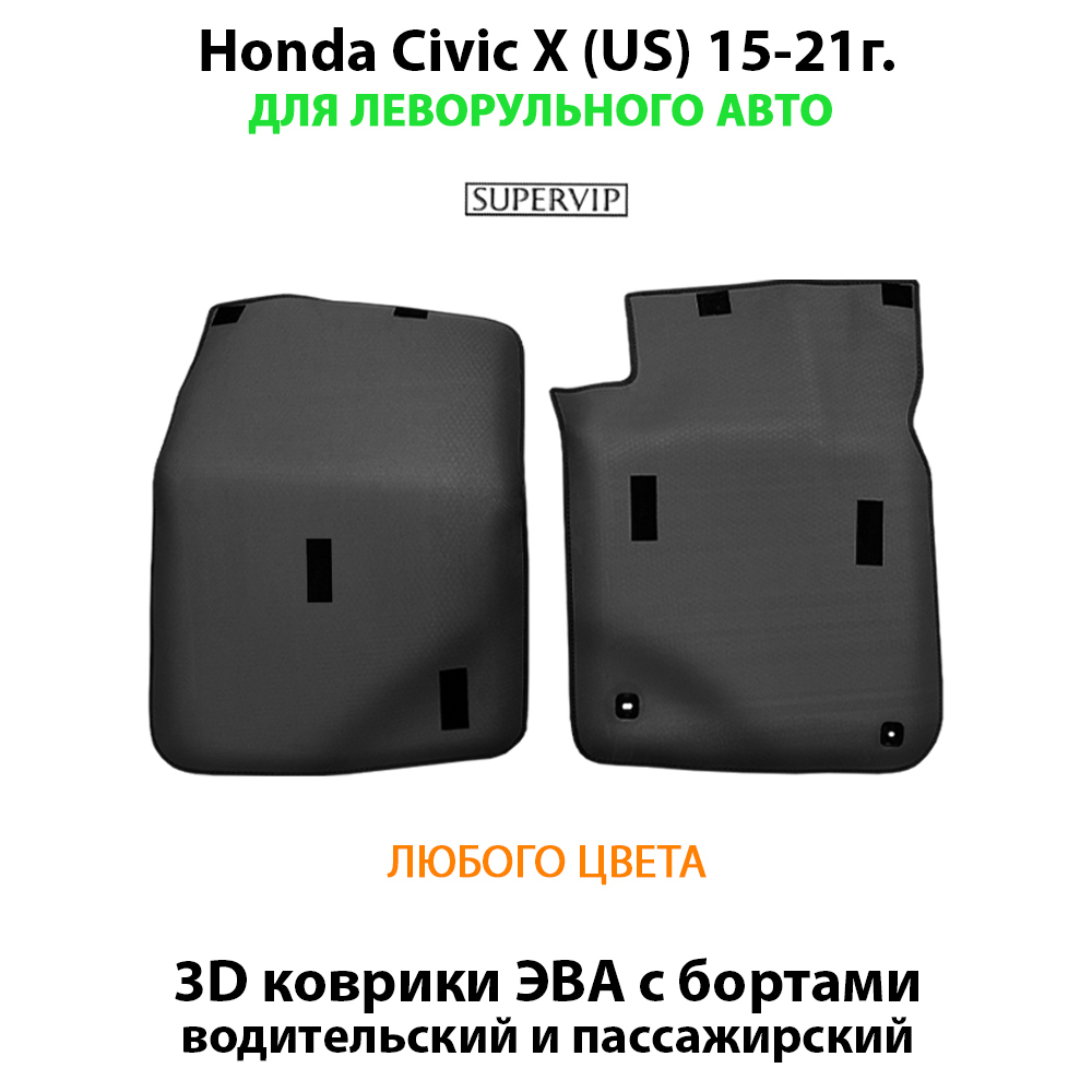 передние eva коврики в салон авто для honda civic x (us) 15-21 от supervip