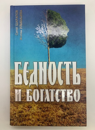 Бедность и богатство