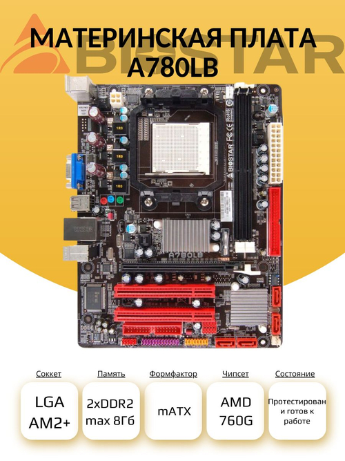 Материнская плата BIOSTAR A780LB (S-AM2+)