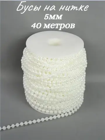 Бусы на нитке, 5мм, 40м