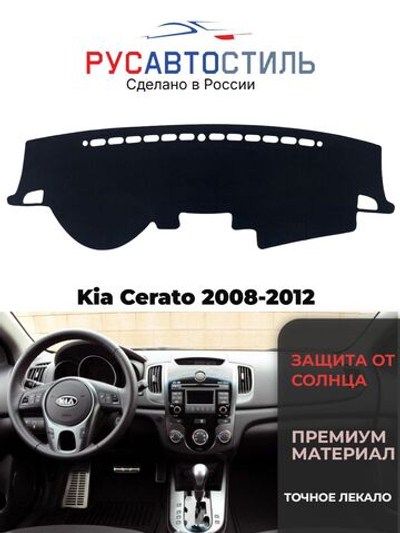 Накидка на панель из алькантары на Kia Cerato 2008-2012