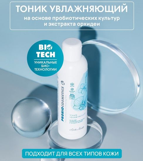 Тоник для лица увлажняющий "ProBiocosmetics"
