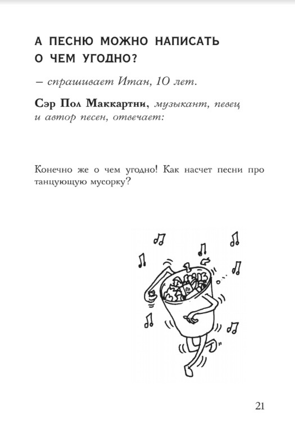 А моя золотая рыбка знает, кто я такой? И сотни других очень важных детских вопросов, на которые отвечают очень умные взрослые